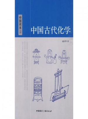 中国读本:中国古代化学图书
