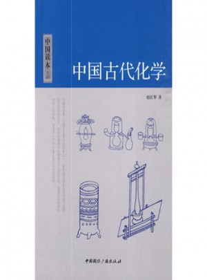 中国读本:中国古代化学