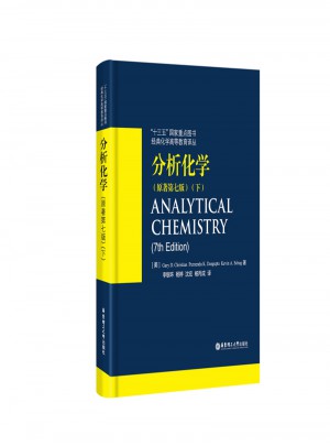分析化学（原著第七版）（下）