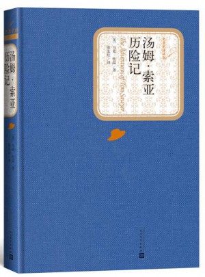 汤姆.索亚历险记（精装版）