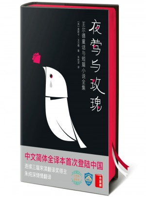 夜莺与玫瑰：王尔德童话与短篇小说全集