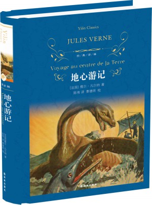 经典译林：地心游记（精装）