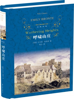 经典译林：呼啸山庄（精装）
