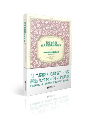 我要和你做春天和樱桃所做的事：深情品鉴西方经典诗歌之美