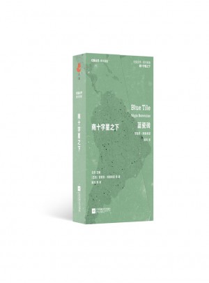 红狐丛书·南十字星之下（全八册）