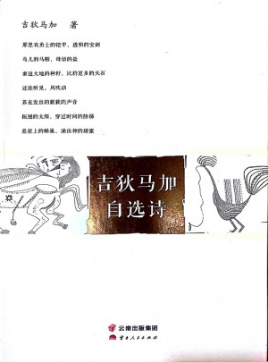 吉狄马加自选诗