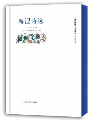 海涅诗选