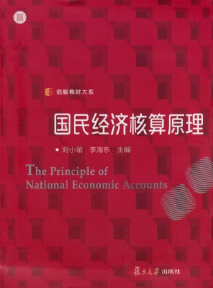 信毅教材大系:国民经济核算原理图书