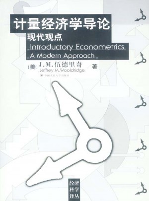 计量经济学导论：现代观点