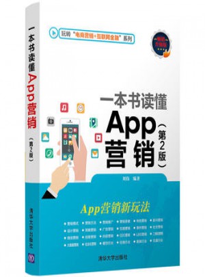 一本书读懂App营销（第2版）图书