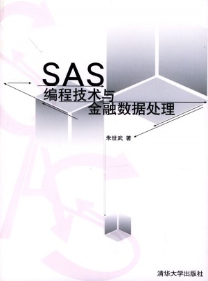 SAS 编程技术与金融数据处理(配光盘)