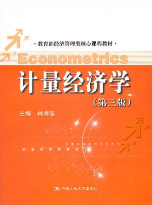 计量经济学（第三版）