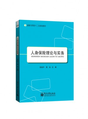 人身保险理论与实务图书