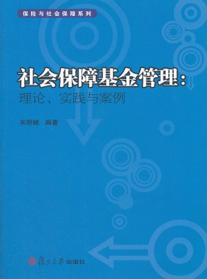 社会保障基金管理：理论、实践与案例