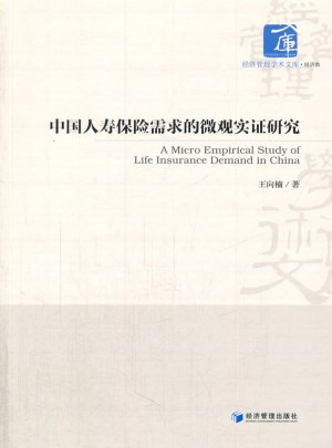 中国人寿保险需求的微观实证研究图书