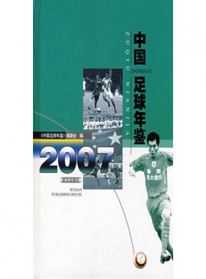 中国足球年鉴2007图书