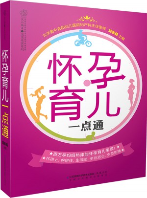 怀孕育儿一点通（汉竹）