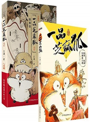 一品芝麻狐1+2 全两册图书