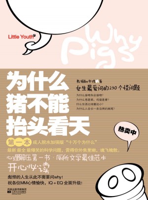 为什么猪不能抬头看天图书