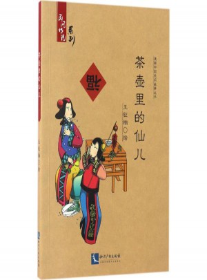 茶壶里的仙儿图书