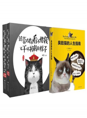 臭脸猫的人生指南图书