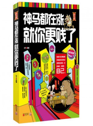 神马都在涨，就你更贱了图书