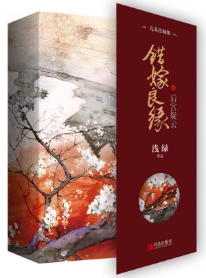 错嫁良缘3后宫疑云·珍藏版（全二册）