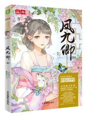 意林轻文库绘梦古风系列17：凤九卿5