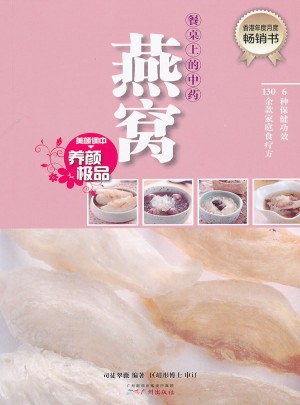 餐桌上的中药·燕窝