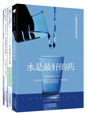 水是好的药(1-3套装)