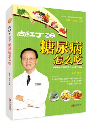 向红丁细说糖尿病怎么吃