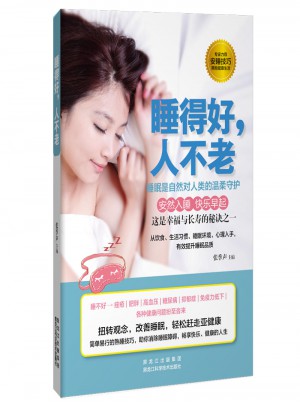 睡得好，人不老