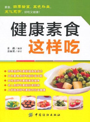 健康素食这样吃