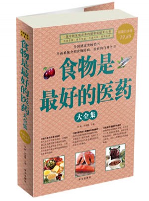 食物是好的医药 大全集
