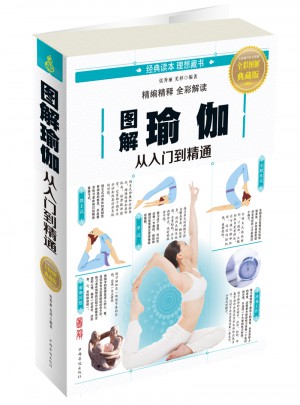 图解瑜伽：从入门到精通