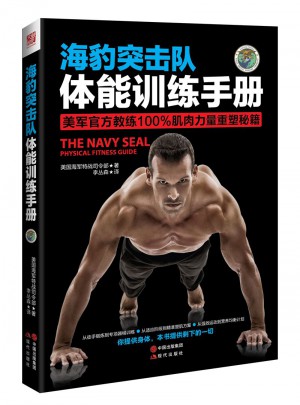 海豹突击队体能训练手册