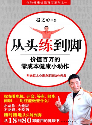 从头练到脚：价值百万的零成本健康小动作