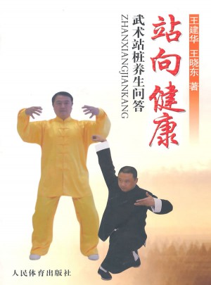 站向健康：武术站桩养生问答