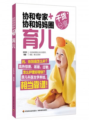 协和专家+协和妈妈圈干货分享（育儿）