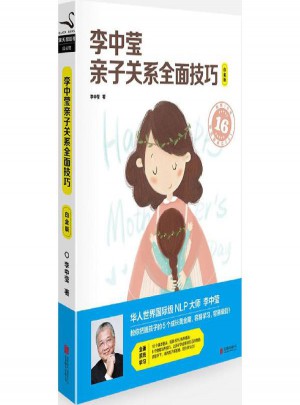 李中莹亲子关系技巧(白金版)