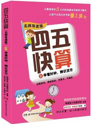 四五快算（名师导读版）6 学看时钟，辨识货币