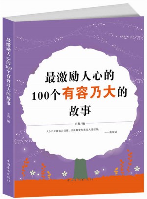 最激励人心的100个有容乃大的故事