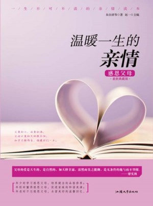 温暖一生的亲情：感恩父母近期典藏版