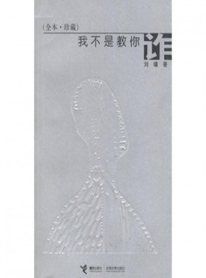我不是教你诈：刘墉全本珍藏