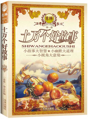 十万个好故事：小故事大智慧·小幽默大道理（及时卷）