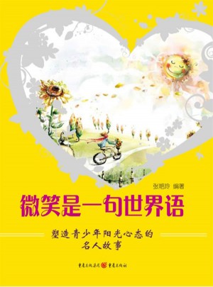 微笑是一句世界语：塑造青少年阳光心态的名人故事
