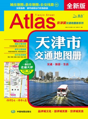 2017天津市交通地图册（全新版）