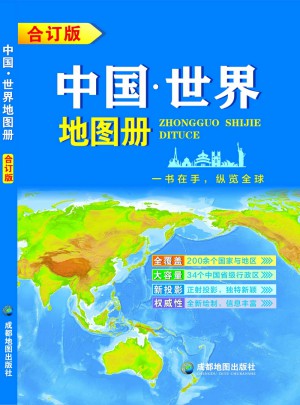 中国·世界地图册(合订本）图书