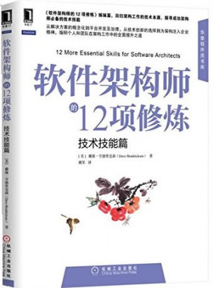 软件架构师的12项修炼：技术技能篇