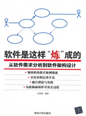 软件是这样“炼”成的：从软件需求分析到软件架构设计